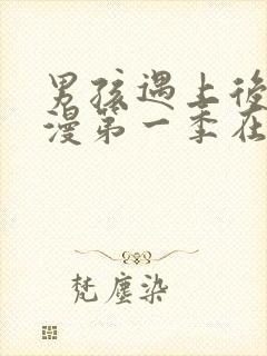 男孩遇上后宫动漫第一季在线观看