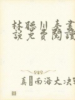 林听川秦书驰小说免费阅读最新章节