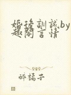 婚后训诫by笔趣阁言情
