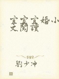 宜室宜婚小说全文阅读