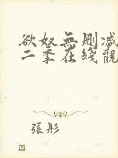 欲奴无删减版第二季在线观看