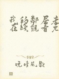 我的邻居老婆2在线观看免费高清电视剧全集