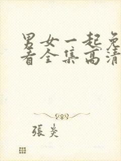 男女一起免费观看全集高清完整版电视剧动漫