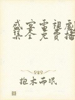 盛宴电视剧40集全免费播放