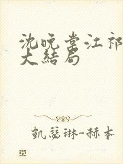 沈晚棠江祁番外大结局