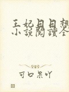 王妃日日想和离小说阅读全文