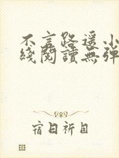 不言路遥小说在线阅读无弹窗全文