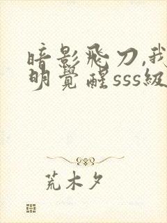 暗影飞刀,我明明觉醒sss级天赋狙神,却