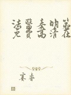 法医秦明第二季免费高清在线播放