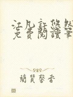 江凡许悠然全本免费阅读笔趣阁