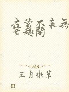 夜莺不来无删减笔趣阁封面