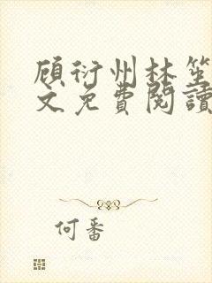 顾衍州林笙音全文免费阅读无弹窗封面