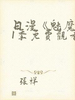 日漫《魅魔》第1季免费观看