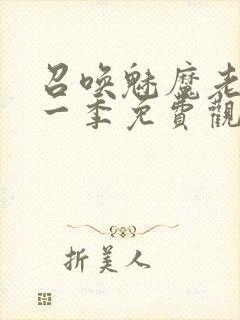 召唤魅魔老妈第一季免费观看动漫