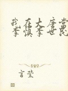 我在大唐当闲王李慎李世民封面