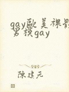gay欧美裸体男模gay封面