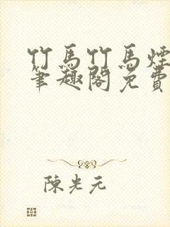 竹马竹马烟上雨笔趣阁免费阅读