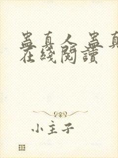 蛊真人 蛊真人在线阅读封面