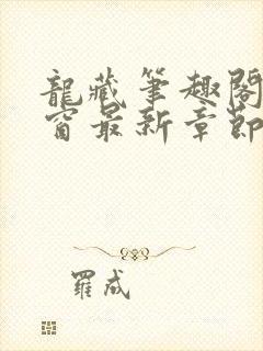 龙藏笔趣阁无弹窗最新章节