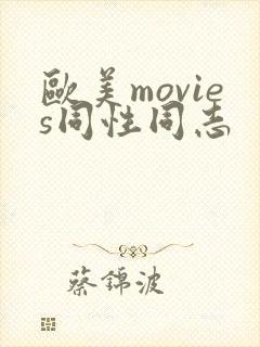 欧美movies同性同志