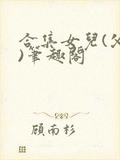 合集女儿(父女)笔趣阁