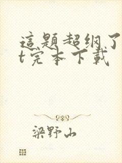 这题超纲了txt完本下载