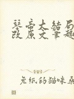 琴帝大结局无删改原文笔趣阁在线阅读封面