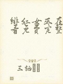 绯红女巫在线观看免费完整版