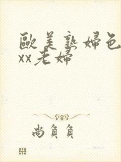欧美熟妇色xxxx老妇封面