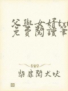 父与女婿txt免费阅读笔趣阁封面