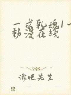 一求乳魂1～4动漫在线