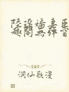 陆瑶娇妻臣服笔趣阁无弹窗最新章节封面