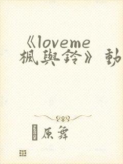 《loveme枫与铃》动漫在线观看封面