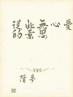 从此无心爱良夜的意思封面