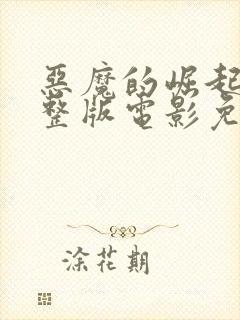 恶魔的崛起3完整版电影免费观看