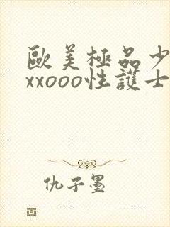 欧美极品少妇xxxooo性护士