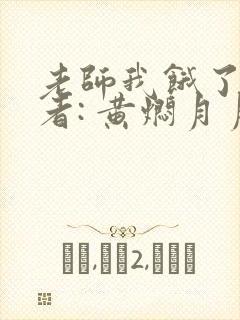 老师我饿了 作者: 黄焖月月子