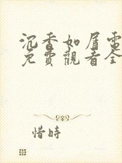 沉香如屑电视剧免费观看全集在线播