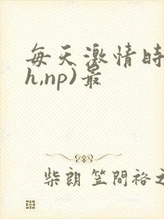 每天激情时(高h,np)最