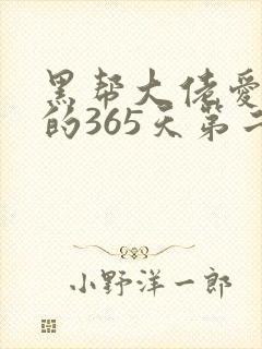 黑帮大佬爱上我的365天第二季高清