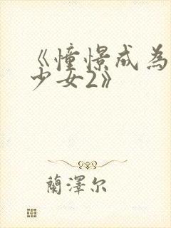 《憧憬成为魔法少女2》