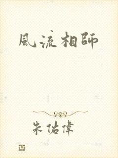 风流相师