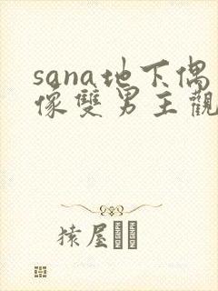 sana地下偶像双男主观看动漫