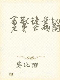 禽兽后爸txt免费笔趣阁最新章节阅读