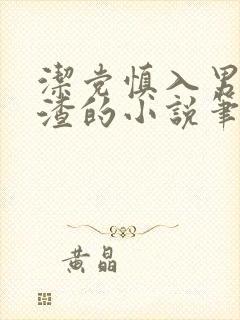 洁党慎入男主很渣的小说笔趣阁