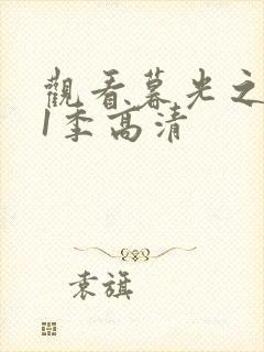 观看暮光之城第1季高清