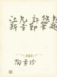 江凡 许悠然最新章节笔趣阁在线阅读