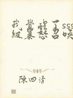 我觉醒了sss级暴怒召唤师封面