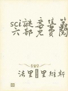 sci谜案集第六部免费阅读笔趣阁