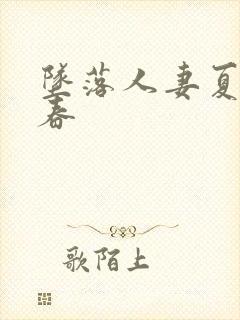 坠落人妻夏目彩春